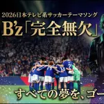 【悲報】B'zさん、W杯テーマソング「完全無欠」を発表してしまうwwwwwwwwww