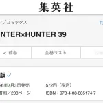 HUNTER×HUNTER、遂に39巻を発売!!!!!!!!!