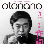 【訃報】作詞家の橋本淳さん死去、86歳…「ブルー・ライト・ヨコハマ」「銀河鉄道999」・・・・・・・・・