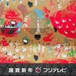 【悲報】フジテレビさんの2014年謹賀新年ポスター、今見るとアウトすぎるｗｗｗｗｗｗｗｗｗｗ