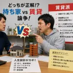 【悲報】持ち家vs賃貸論争、持ち家派の圧勝で終結wwwww