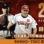 【朗報】楽天モバイル最強パーク、田中将大 日米通算200勝達成記念展示を開催