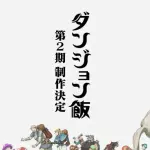 【速報】鹿乃つのさんのダンジョン飯、2期制作決定wwwwwwwwww