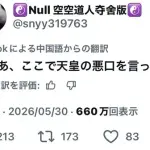 【悲報】中国人🇨🇳「じゃあさあ、いうけど。日本人も天皇の悪口言ってみなよ」