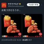 【悲報】日本マクドナルドさん、つまらな過ぎるネタを披露してツイ消しへ・・・・・・・・・