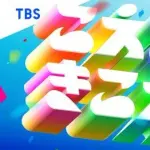 【困惑】TBS「音楽の日2026」、安住紳一郎アナ＆江藤愛アナで8時間生放送・・・・・・・・・