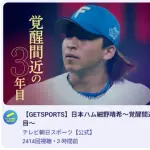 【日本ハム】細野晴希の特集が「Get Sports」で放送　YouTube公開
