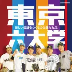 六 大 学 野 球 ← 神 聖 視 さ れ て る 理 由