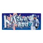 横浜DeNAベイスターズ「トバさんのおかげタオル」本日よりBAYSTORE各店にて発売www