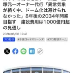 ロッテ玉塚オーナー代行「異常気象が続く中、ファンと選手のことを考えればドーム化は避けられなかった」建設費用は1000億円超の見通し