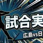【広島vs日本ハム 交流戦1回戦】スタメン・打順速報｜試合実況｜6/3 18:00開始