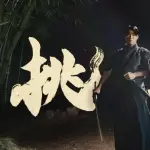 山本由伸、サムライになるwwwwww