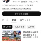 【悲報】山口俊チャンネルの再生数wwwwwwwwwwwwwwwwww