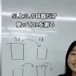 【急募】3ガロンと5ガロンの容器で4ガロン測る方法ｗｗｗｗｗｗｗｗｗｗ