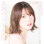 【悲報】内田真礼さんとかいう身体がドスケベ過ぎる声優wwwwwwwwww