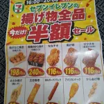 【朗報】セブンさん、夕方から揚げ物半額ｗｗｗｗｗｗｗｗｗｗ