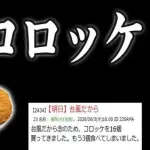 【悲報】にじさんじVTuberさん、台風コロッケ16個がリスナーに伝わらない・・・・・・・・・