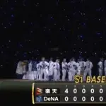 逆転勝ちDeNA集合