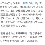 SUSURU「まずいとは一度も言ったことない！『大変すすれました』」👈これ🥺