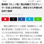 【悲報】モノノ怪さん、不倫降板の櫻井孝宏さんをサプライズ出演させ大炎上・・・・・・・・・
