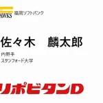 ドラ1佐々木麟太郎、6月下旬にもホークス入団を決断か