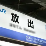 【悲報】「放出」「十三」「四條啜」←全部読めたら関西人さん合格ｗｗｗｗｗｗｗｗｗｗ