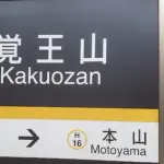 名古屋の地下鉄沿いで住みたい所ｗｗｗ