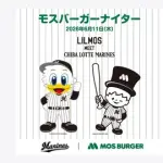 千葉ロッテ、モスバーガーナイター開催してしまう