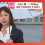 【悲報】内田梨瑚被告「社会に戻ったら遺族に会って謝罪したい」・・・・・・・・・