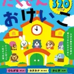 【困惑】5歳用ドリルの問題、ガチでむずすぎるｗｗｗｗｗｗｗｗｗｗ
