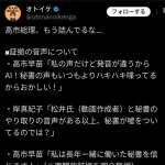 【悲報】高市早苗「私の声だけど発音が違うからAI！」 証拠の音声について