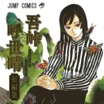 吾峠呼世晴「顔出ししません、SNSやりません、引き伸ばしせず続編も描かずに引退します」←こいつ