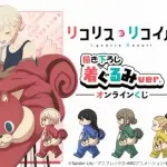 【速報】リコリスリコイル第二期、2027年春放送決定ｗｗｗｗｗｗｗｗｗｗ