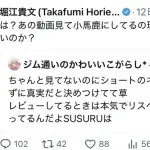 【悲報】ホリエモン、SUSURUにまだキレてる