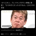 【悲報】ホリエモン、逃亡wwwwwwwwww
