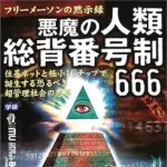 【悲報】666、悪魔の数字だったwwwwwwwwww