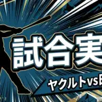 【ヤクルトvs日本ハム 交流戦2回戦】スタメン・打順速報｜試合実況｜6/6 14:00開始