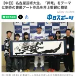 【朗報】中日・井上監督に達筆な書道が持ってこられる
