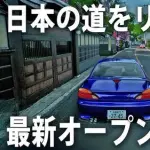 【悲報】日本を舞台にしたオープンワールドゲームがあんまりない理由←これwwwwwwwwww
