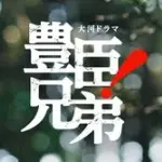 【困惑】大河「豊臣兄弟！」、秀吉さんが記憶喪失になってしまう・・・・・・・・・