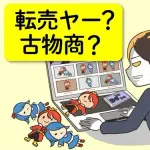 【悲報】転売の何が悪いのかまだ説明できないの？ｗｗｗｗｗｗｗｗｗｗ