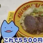 【悲報】YouTuberびわ湖くん、ホリエモンの5500円ラーメンを実食してしまう・・・・・・・・・