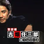 【困惑】古畑任三郎の再放送NG禁断神回、超面白いのに黒歴史になってしまう・・・・・・・・・