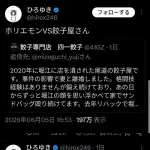 ひろゆき、ホリエモンvs餃子屋を煽りまくってしまう🤣