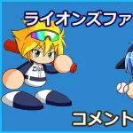 【試合実況】西武スタメン 先発:ワイナンス（2026.6.7）