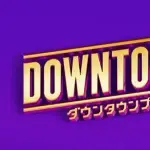 【悲報】DOWNTOWN+さん、松本人志さんとダイアン津田さんのこだわりラーメンを発売決定・・・・・・・・・