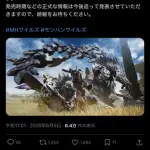 【悲報】モンハンワイルズSwitch2版、なぜかひっそり発表されてしまうwwwwwwwwww