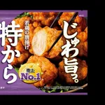 【悲報】これだけ冷凍食品が進化しまくってる中「から揚げ」だけ一生微妙な理由ｗｗｗｗｗｗｗｗｗｗ