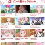 【悲報】ピンク髪のキャラさん、やばい奴しかいないwwwwwwwwww