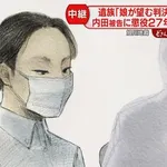 【悲報】内田梨湖さん、たった懲役27年・・・・・・・・・